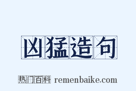 凶猛造句是什么意思的图片